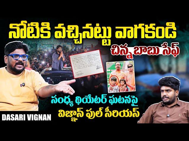 Dasari Vignan EXPOSED Sandhya Theater Letter Over Allu Arjun Arrest || Revathi Son Sritej || TR