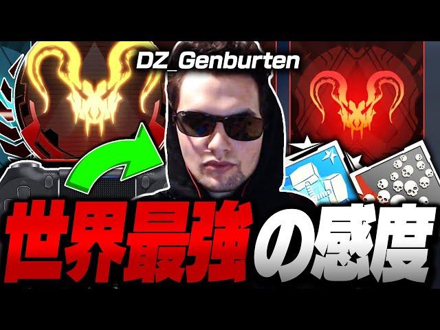 【APEX】世界最強プロ,DZ_Genburtenの感度,デバイスをご紹介!【キル集あり】