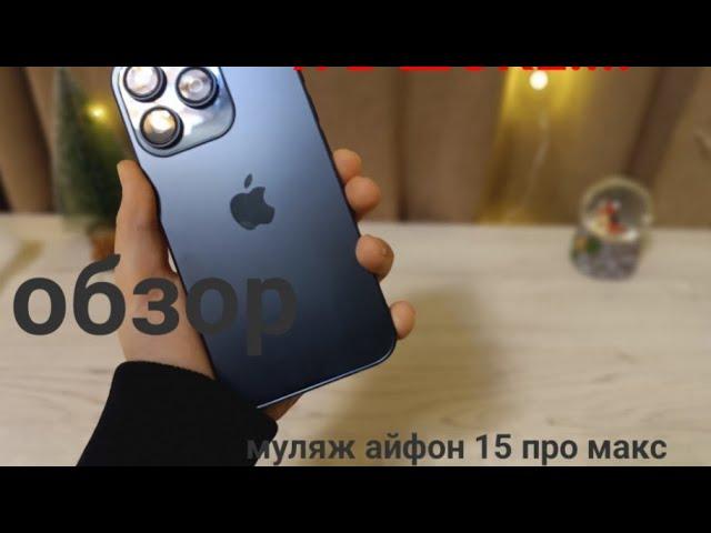 муляж iPhone 15 про Макс обзор