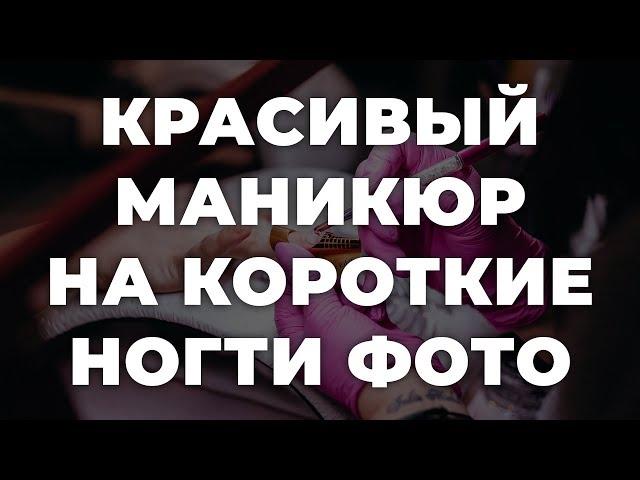 Красивый маникюр на короткие ногти фото  ИДЕИ МАНИКЮРА  ДИЗАЙН НОГТЕЙ 