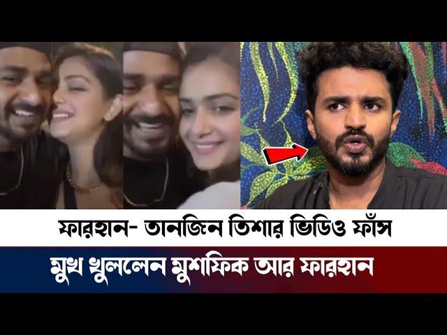 ফারহান- তানজিন তিশার ভিডিও ফাঁস! মুখ খুললেন মুশফিক আর ফারহান। Musfiq R Farhan। Tanjin Trisha