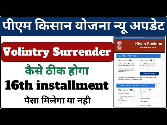 pm kisan 16th installment problem  | pm kisan voluntary surrender of pm-kisan benefits