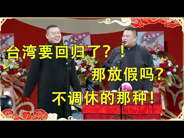 岳云鹏：台湾要回归了？！孙越：那放假吗？不调休的那种！   | 德云社 郭德纲 于谦 岳云鹏 孙越 郭麒麟