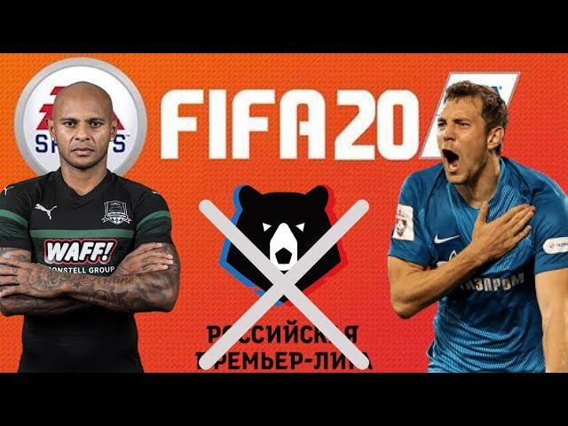 РПЛ НЕ БУДЕТ В FIFA 2020, И ВОТ ПОЧЕМУ