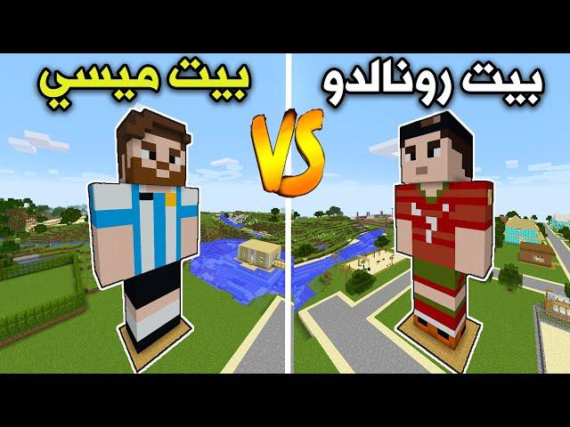 فلم ماين كرافت : بيت رونالدو ضد بيت ميسي MineCraft