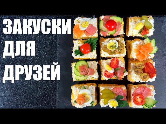 ПОСИДЕЛКИ С ДРУЗЬЯМИ: 6 рецептов для дружеской компании