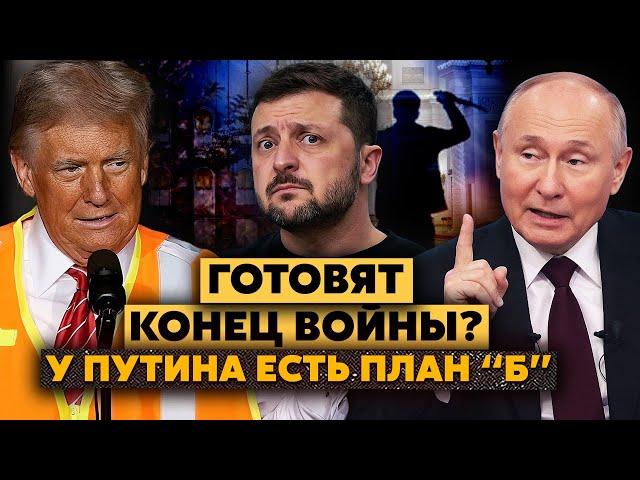 В Кремле назвали ДАТУ ПЕРЕГОВОРОВ! Есть ПЛАН ЛИКВИДАЦИИ Зеленского. Трамп пришлет в ОП РЕВИЗОРОВ