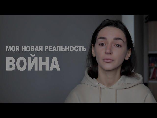 МОЯ НОВАЯ РЕАЛЬНОСТЬ - ВОЙНА! ВОЙНА В УКРАИНЕ