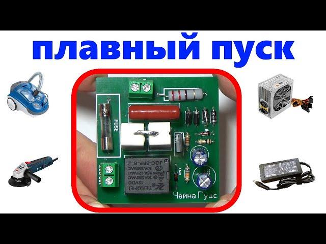 Устройство плавного пуска. Блок плавного пуска своими руками. Платы с jlcpcb.com