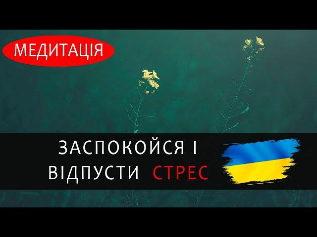 Як медитувати, щоб заспокоїтися і зняти стрес, страх, тривожність? Медитація  українською