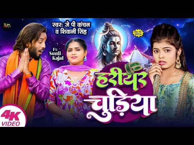 New Video Bolbam | हरियर चुड़ीया - Hariyar Chudiya | JP Kanchan| Shivani Singh | Bhojpuri Song 2024