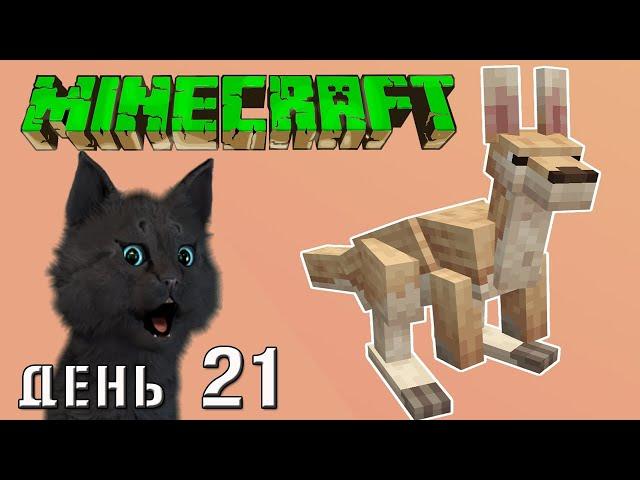 Minecraft СУПЕР КОТ ВСТРЕТИЛ КЕНГУРУ И КОЗЛА  ВЫЖИВАНИЕ 100  ДЕНЬ 21