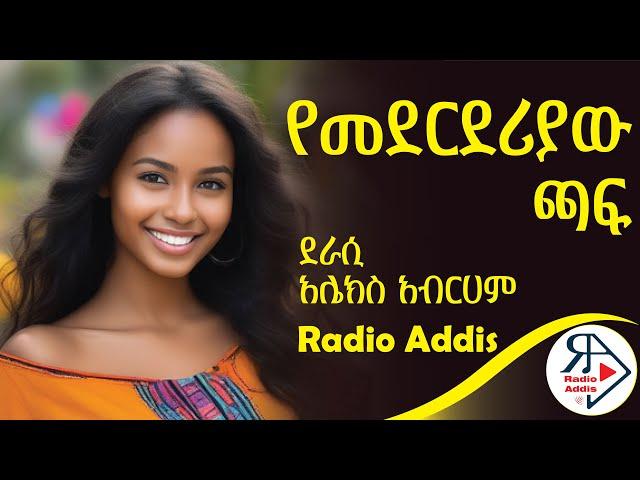 ትረካ ~ የመደርደሪያው ጫፍ ~ አሌክስ አብርሃም ~Amharic Audiobook - Ethiopia 2024 #Amharic #audio #books