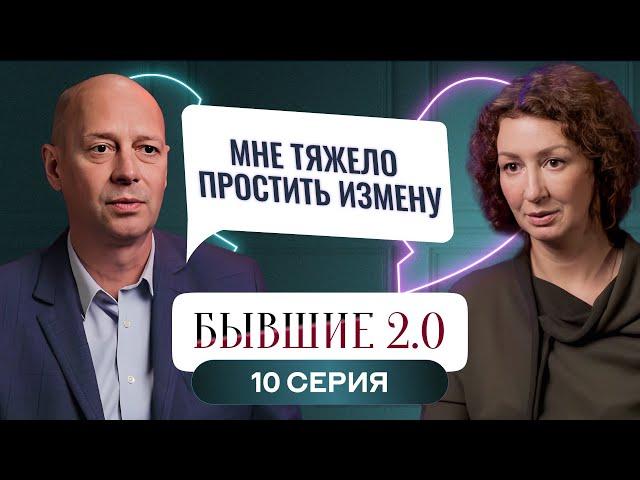 БЫВШИЕ 2.0 | 10 ВЫПУСК