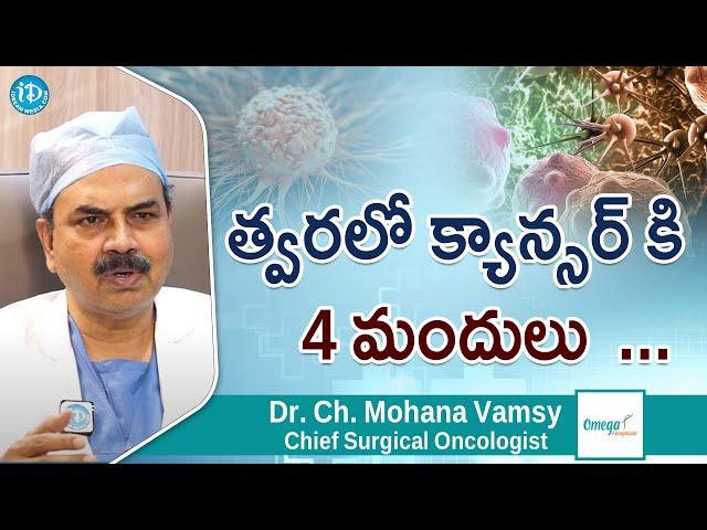 త్వరలో క్యాన్సర్ కి 4 మందులు  ... Chief Surgical Oncologist | Dr Ch Mohana Vamsy | Omega Hospitals