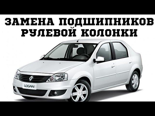 Замена подшипников рулевой колонки на автомобилях Renault Logan, Sandero, LADA Largus