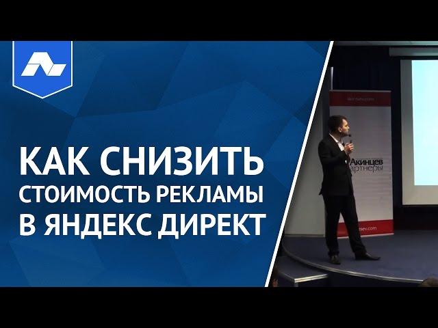 Как снизить стоимость рекламы в яндекс директ