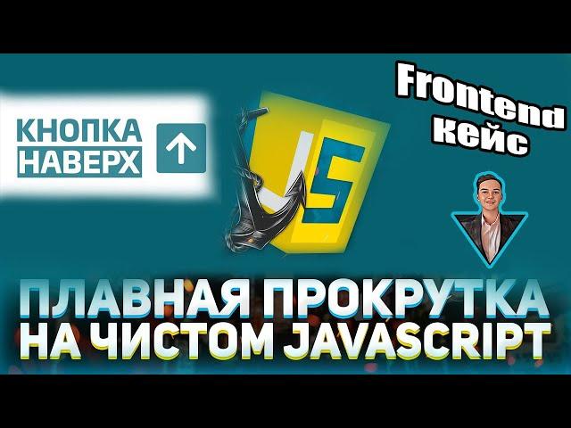 Плавная прокрутка к контенту. Кнопка НАВЕРХ (автоматическая). HTML, CSS, JS.