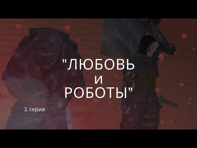 Сериал "Любовь и роботы" | 1 серия | Kenshi