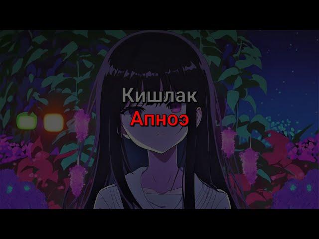 Кишлак - Апноэ (текст песни)