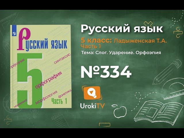 Упражнение №334 — Гдз по русскому языку 5 класс (Ладыженская) 2019 часть 1