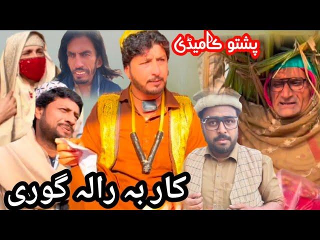 Kar Ba Rala Gori || New Funny 2024 || #ternding #funny #unfrezzmyaccount #comedy#pashtofunnyvideo