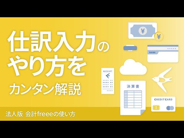 取引登録(記帳)の基本【法人版：会計freee使い方2】2020.9更新