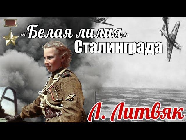 Лидия Литвяк –«Белая лилия» Сталинграда. Выдержки из наградных листов