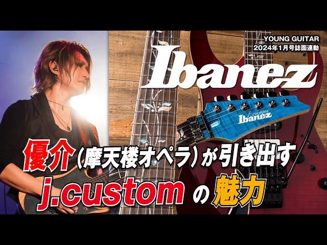 優介（摩天楼オペラ）が引き出す、アイバニーズ j.customの魅力！