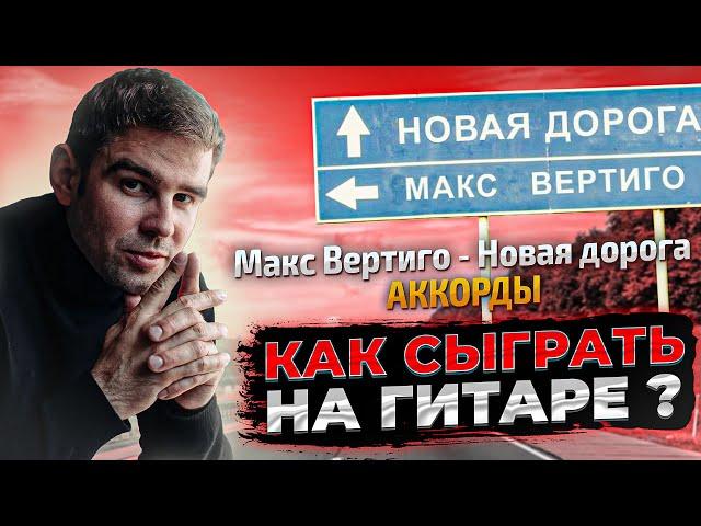 Макс Вертиго - Новая дорога (как играть на гитаре, аккорды)