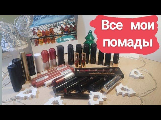 Все мои помады в стиках // Моя коллекция косметики 