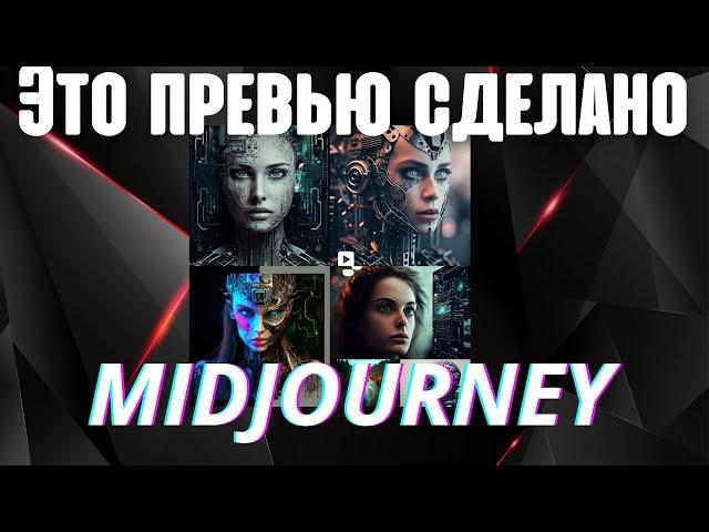 Нейросеть Midjourney Как зайти ? Как пользоваться ? Основные команды.