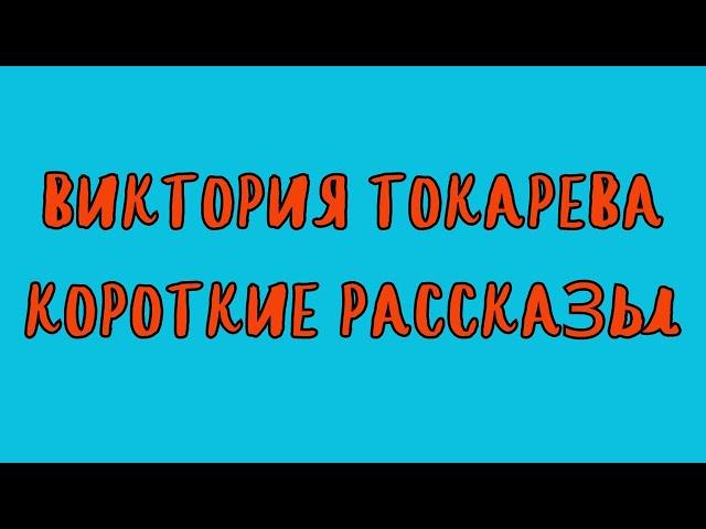 СБОРНИК КОРОТКИХ РАССКАЗОВ ВИКТОРИИ ТОКАРЕВОЙ / АУДИОКНИГА / RUSSIAN AUDIOBOOK