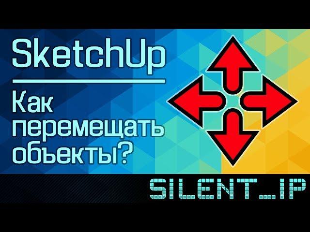 SketchUp: Как перемещать объекты?