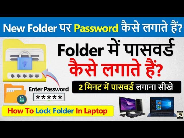 Folder में पासवर्ड कैसे लगाते हैं? | Folder Me Password Kaise Dale | Folder Par Lock Kaise Lagaye