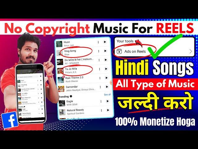 Facebook reels डाले बिना किसी Copyright | Facebook reels monetization | Facebook Ads on Reels