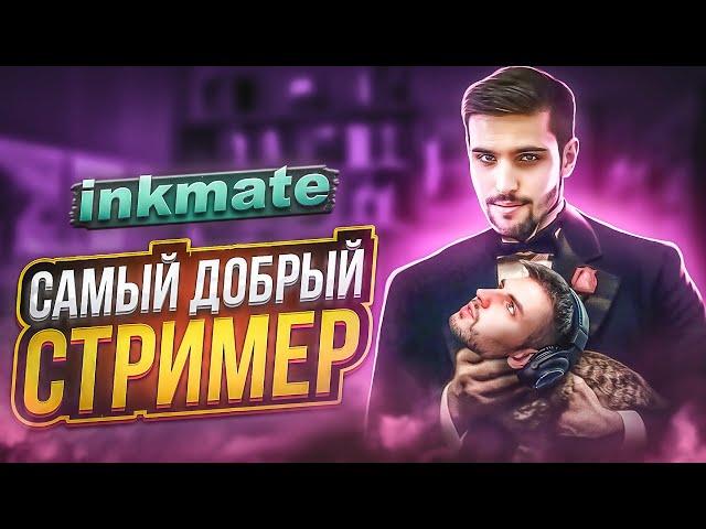 История inkmate: Токсичный бездарь или гениальный актёр ? / Проиграл 650.000 рублей!