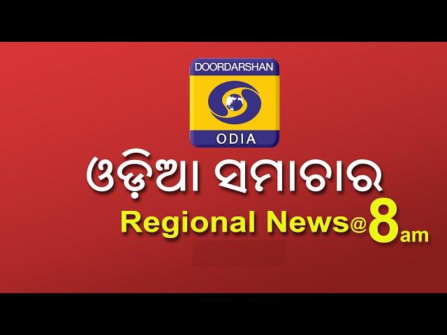 Morning News @08:00 AM || 15th Oct 2024 || Regional News Odia || ଓଡ଼ିଆ ସମାଚାର