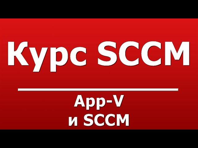 App-V и SCCM