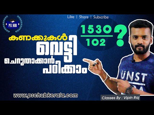 കണക്കുകൾ വെട്ടി ചെറുതാക്കാൻ പഠിക്കാം(SUPER TRICK) | Maths Division trick | PSC maths