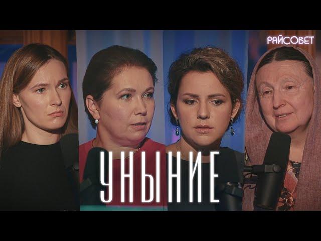 Жены священников об унынии (Юревич, Теленкова, Фрицлер) / Подкаст «Райсовет»