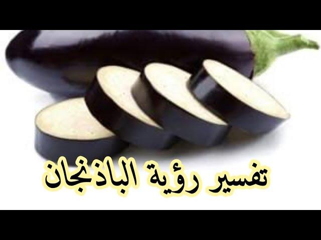 تفسير رؤية الباذنجان وعلاقته بالسحر/ حمدي الدمرداش