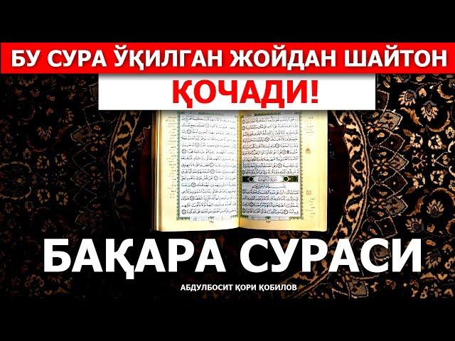 АЖОЙИБ ҚИРОАТ: БАҚАРА СУРАСИ - АБДУЛБОСИТ ҚОРИ ҚОБИЛОВ