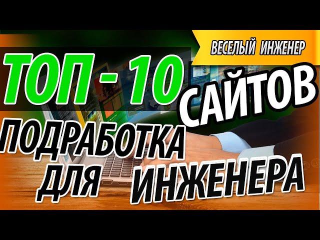 Подработка для инженера 10 лучших сайтов для заработка