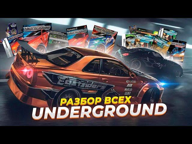 Разбор всех версий Need For Speed Underground | Underground 2