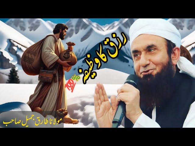 Sustenance stipend Rizq ka wazifa | Emotional Bayan Maulana Tariq Jameel I Islamic universes