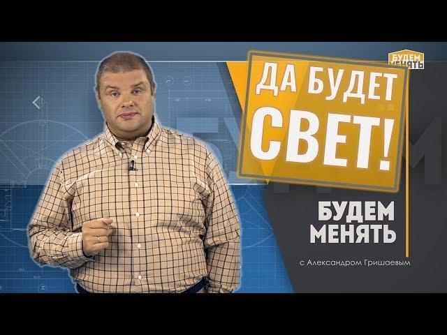 Да будет свет! | Освещение | Ремонт по-новому | Будем Менять #15 [0+]