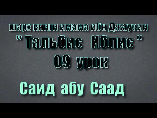 9 урок Тальбис Иблис Саид абу Саад