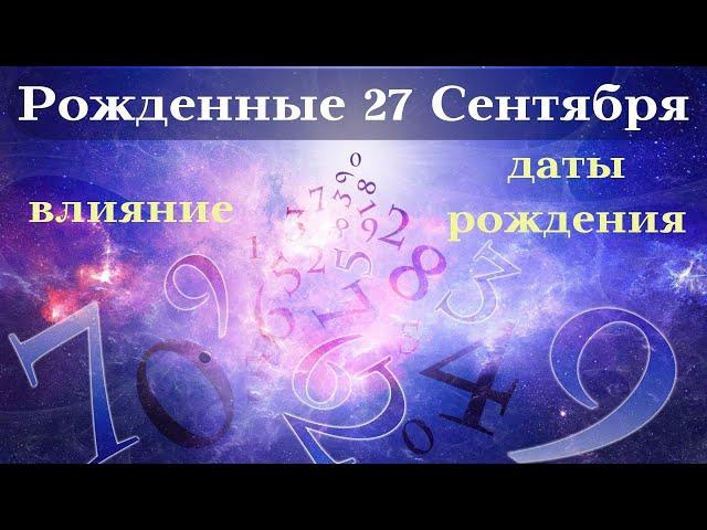 СУДЬБА РОЖДЕННЫХ 27 СЕНТЯБРЯ┃ОСОБЕННОСТИ #гороскоп #день #судьба #сентябрь #особенности #удача #топ