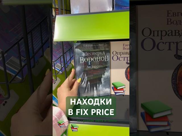 #чтокупить #книжныепокупки #fixprice #booktube #booktok #влог #находки #shorts #книги #чтение #книга